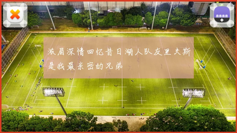 浓眉深情回忆昔日湖人队友里夫斯是我最亲密的兄弟