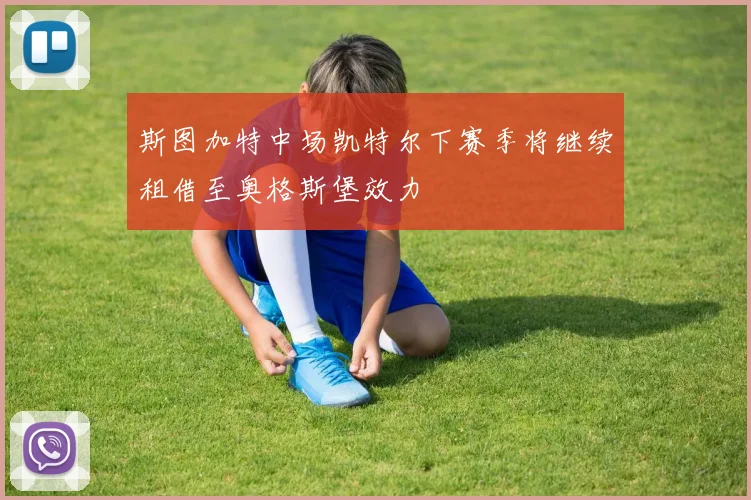 斯图加特中场凯特尔下赛季将继续租借至奥格斯堡效力