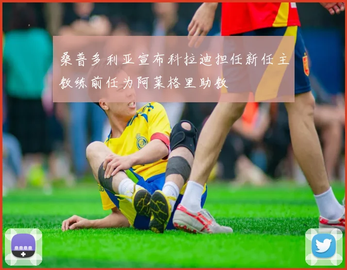 桑普多利亚宣布科拉迪担任新任主教练前任为阿莱格里助教