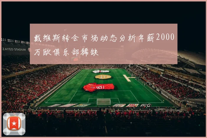 戴维斯转会市场动态分析年薪2000万欧俱乐部稀缺