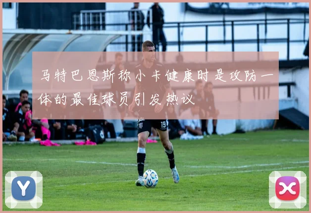 马特巴恩斯称小卡健康时是攻防一体的最佳球员引发热议