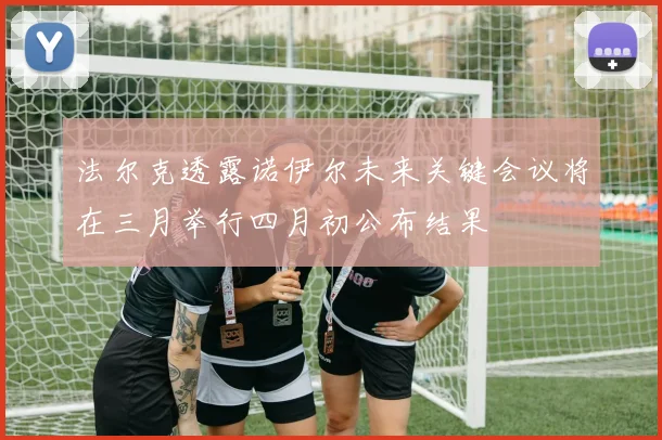 法尔克透露诺伊尔未来关键会议将在三月举行四月初公布结果
