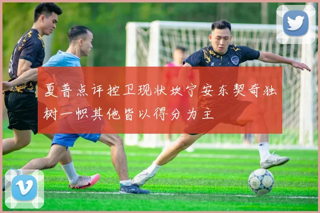 夏普点评控卫现状坎宁安东契奇独树一帜其他皆以得分为主